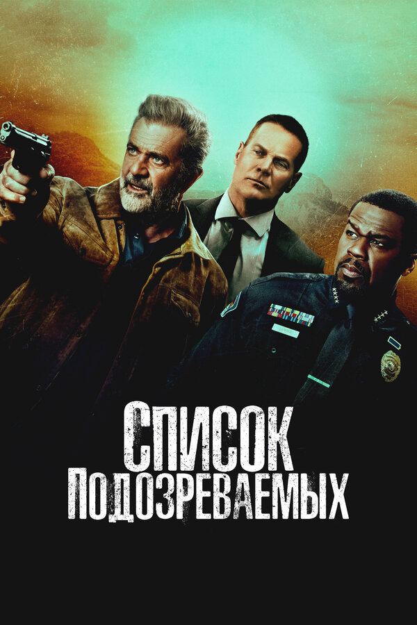 Список подозреваемых (2024) - смотреть онлайн
